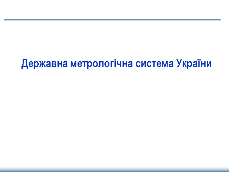 Державна метрологічна система України